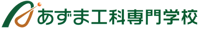 あずま工科専門学校